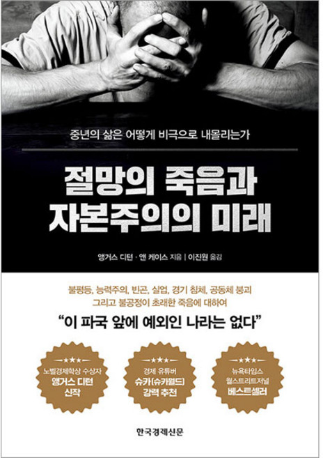 절망의 죽음과 자본주의의 미래, 한국경제신문, 앵거스 디턴, 앤 케이스