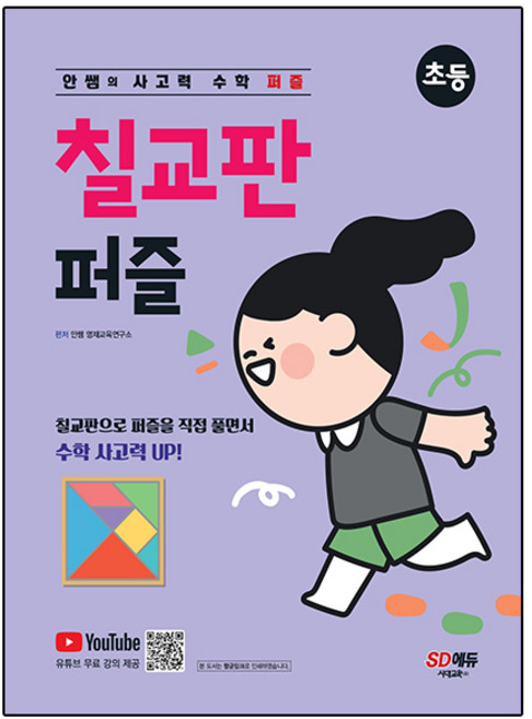안쌤의 사고력 수학 칠교판 퍼즐 초등, 시대교육