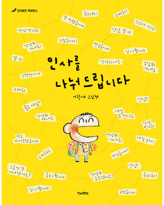 인사를 나눠드립니다:이한재 그림책, 킨더랜드, 이한재, 상세내용 참조