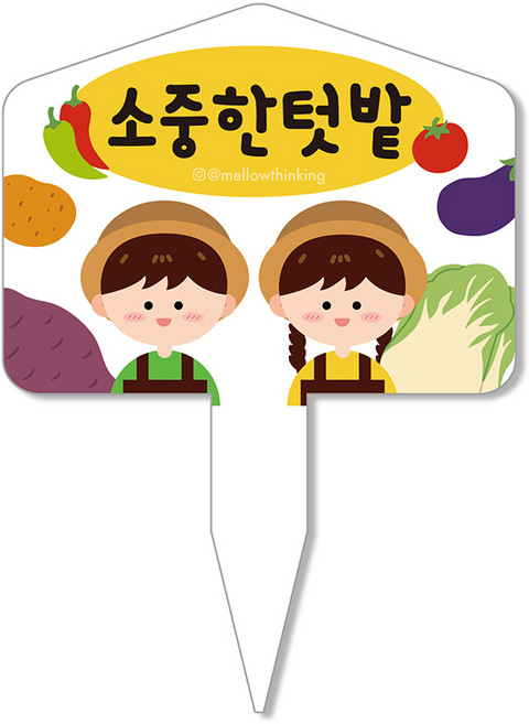 멜로우스토리 주말농장 텃밭 팻말, 9 소중