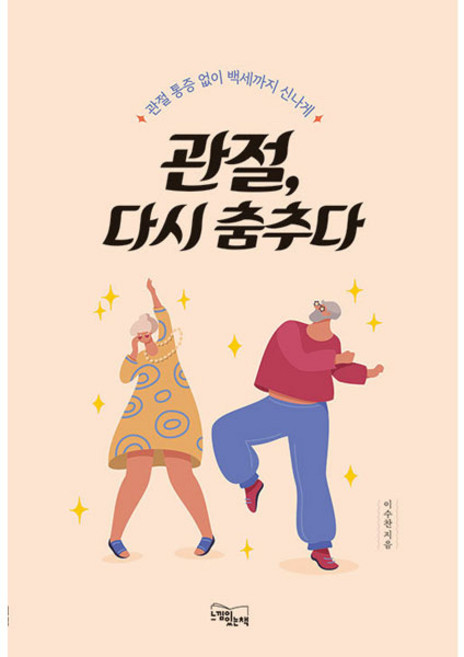 관절 다시 춤추다, 느낌이있는책, 이수찬