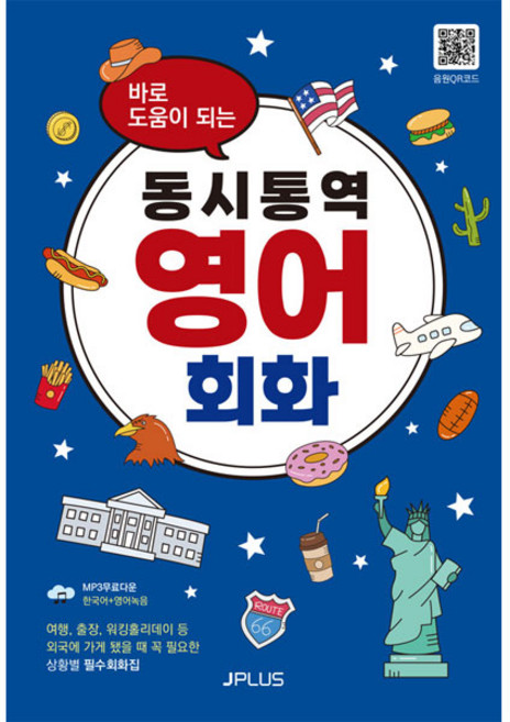 바로 도움이 되는 동시통역 영어회화 개정판, 제이플러스, 상세내용 참조