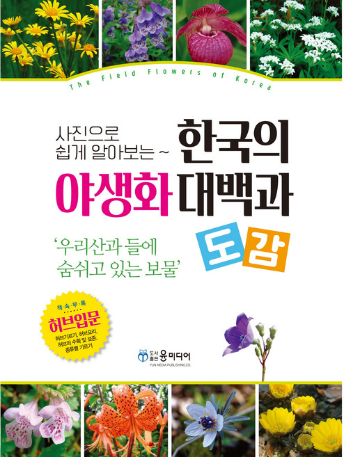 한국의 야생화 대백과 도감, 윤미디어, 자연과 함께하는 사람들