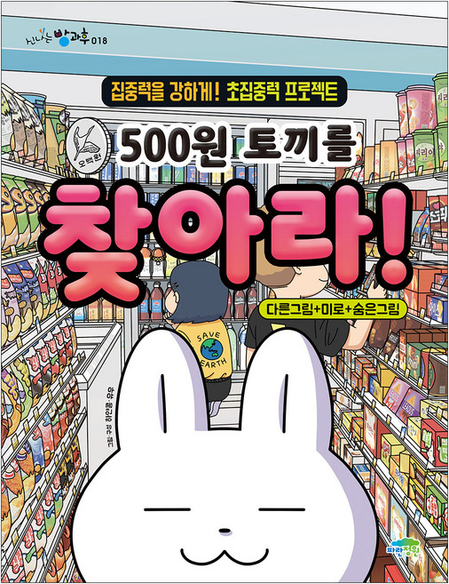 500원 토끼를 찾아라! (개정판), 신나는 방과후 018, 파란정원, 유우