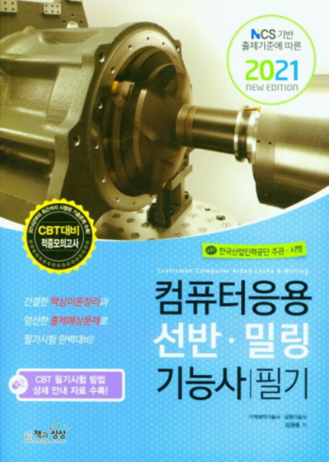 2021 컴퓨터응용선반 밀링기능사 필기, 책과상상
