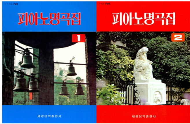 피아노 명곡집 1 + 2 세트, 세광음악출판사