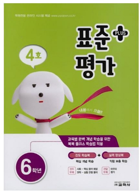 표준평가 플러스 초등 6학년 4호, 교학사, 초등6학년