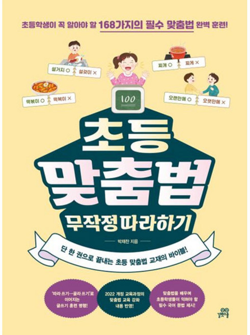 초등 맞춤법 무작정 따라하기, 길벗스쿨