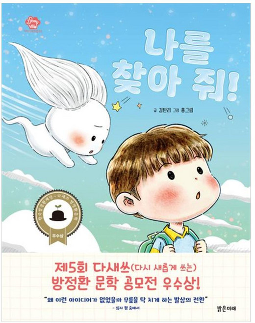 나를 찾아 줘!, 밝은미래