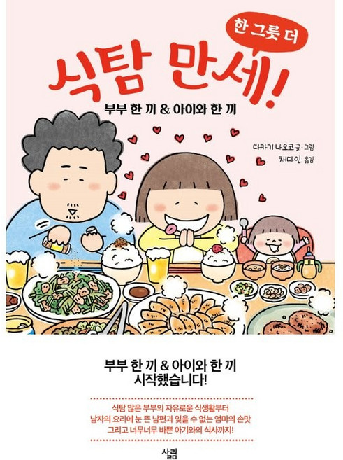 식탐 만세! 한 그릇 더:부부 한 끼 & 아이와 한 끼, 살림