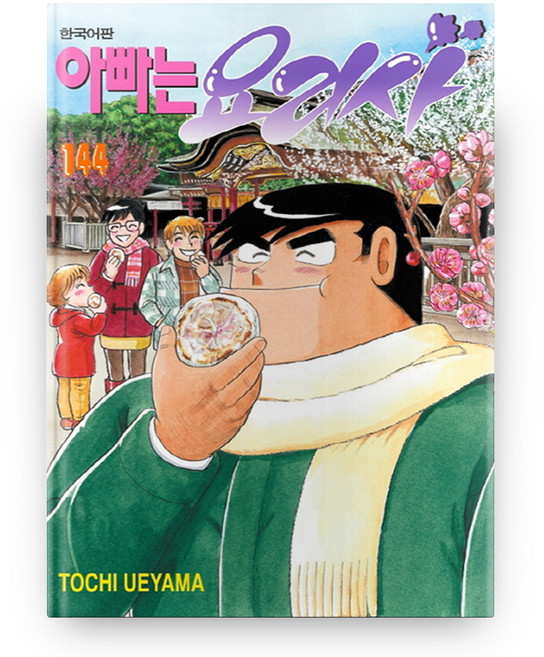 아빠는 요리사. 144, 학산문화사