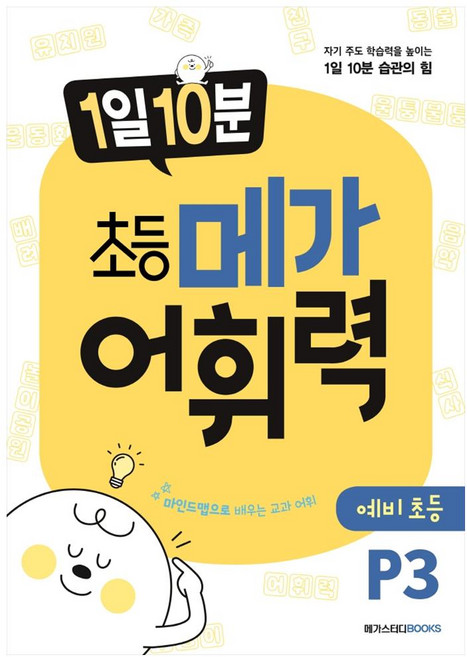 1일 10분 메가 어휘력, 국어, 예비 초등/P3