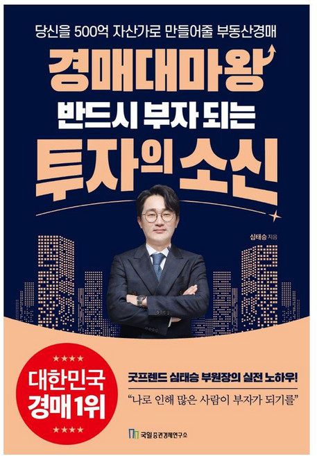 Kugil Jeungkwon Kyungjea Yeonguso 拍賣大魔王 必定致富的投資信念, 沈泰承