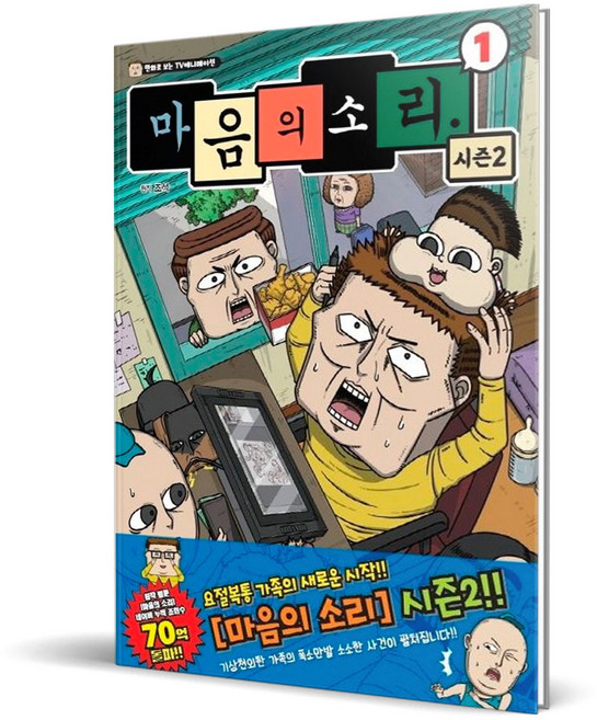 마음의 소리 시즌2, 학산문화사, 1권