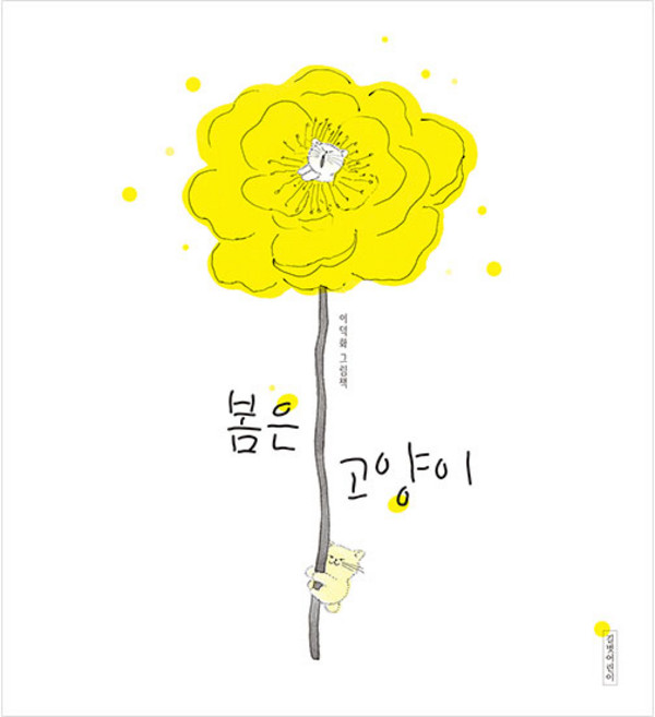 봄은 고양이:, 길벗어린이, 상세내용 참조