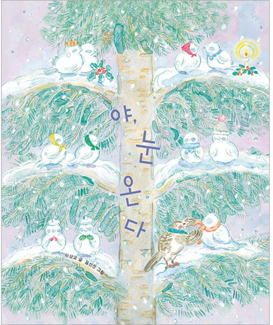 야 눈 온다, 보림, 야, 눈온다