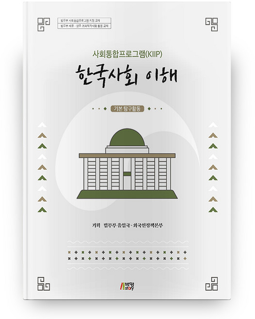 한국사회 이해 : 기본 탐구활동 사회통합프로그램(KIIP), 법무부 출입국, 외국인정책본부, 박영스토리