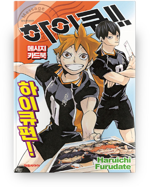 하이큐!! 메시지 카드북 하이큐편!, Haruichi Furudate, 대원씨아이