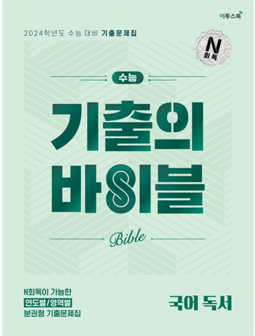ETOOS BOOK 大學入學考試 歷屆試題寶典 (2023年), 國語閱讀