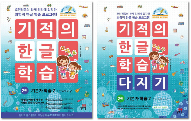 기적의 한글 학습 2번 + 기적의 한글 학습 다지기 2번 세트 전2권, 길벗스쿨