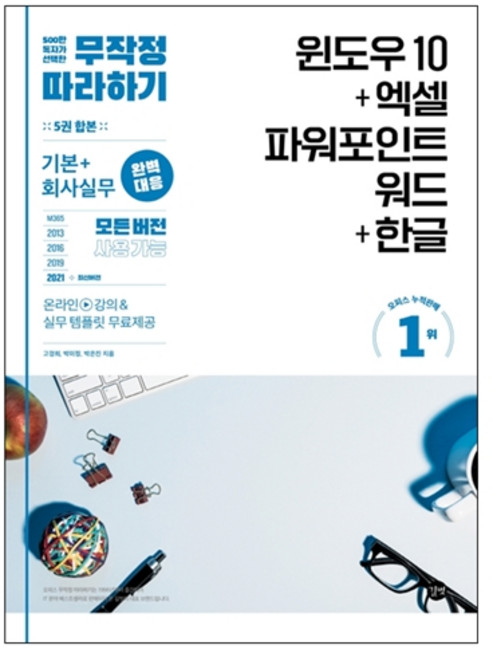 무작정 따라하기 윈도우 10+엑셀&파워포인트&워드+한글:회사실무 완벽대응 모든 버전 사용 가능 실무 템플릿 및 강의 무료 제공, 고경희, 박미정, 박은진, 길벗