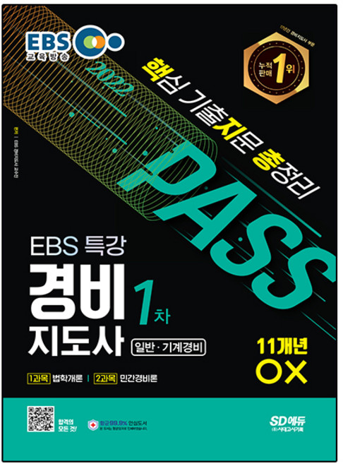 2022 EBS 특강 경비지도사 1차 핵심 기출지문 총정리, 시대고시기획