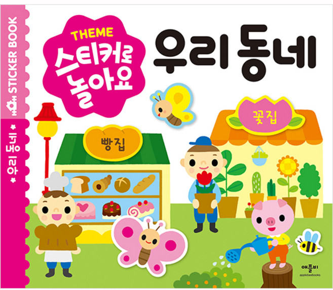 스티커로 놀아요, 우리 동네, 애플비