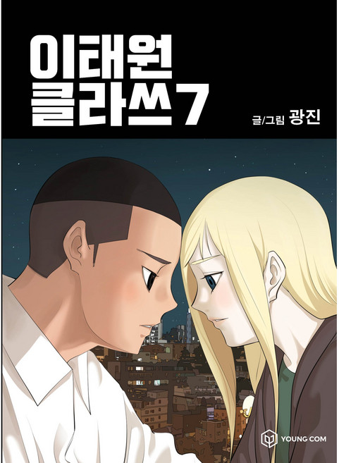 YOUNGCOM 梨泰院Class, 第 7 卷
