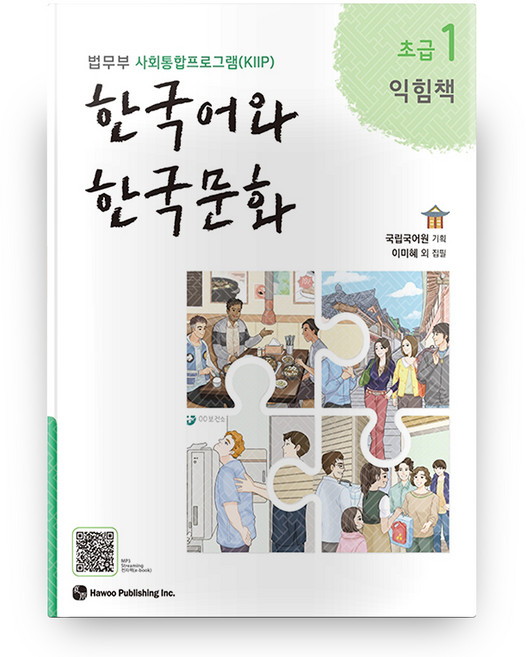 한국어와 한국문화 초급 1(익힘책):법무부 사회통합프로그램(KIIP), 초급 1 익힘책, 도서출판 하우