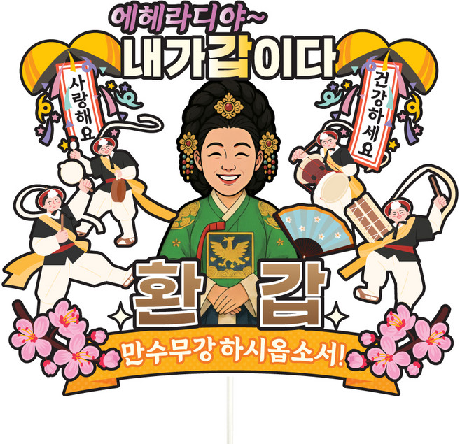 비비드레인 케이크토퍼 파티픽, C30-에헤라디야(환갑-여자), 1개