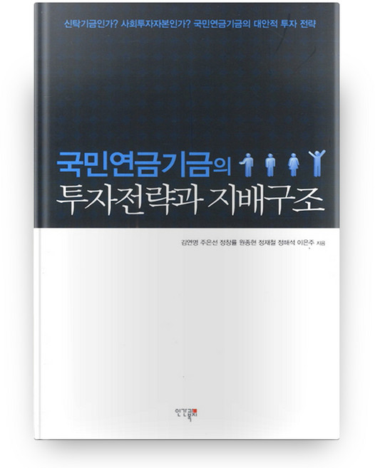 국민연금기금의 투자전략과 지배구조, 인간과복지
