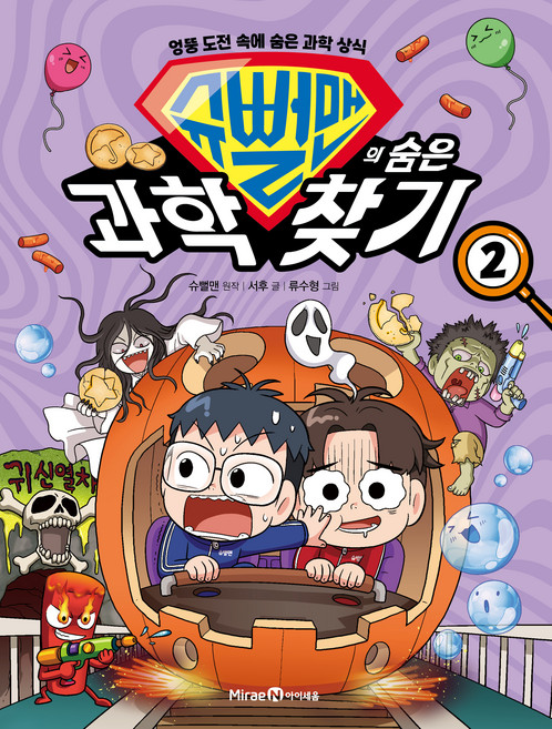 슈뻘맨의 숨은 과학 찾기 : 엉뚱 도전 속에 숨은 과학 상식, 2권, 아이세움, 서후