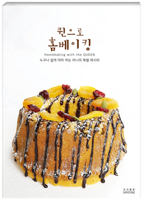 퀸으로 홈베이킹:누구나 쉽게 따라 하는 라니의 특별 레시피, 앱스톤, 황애란