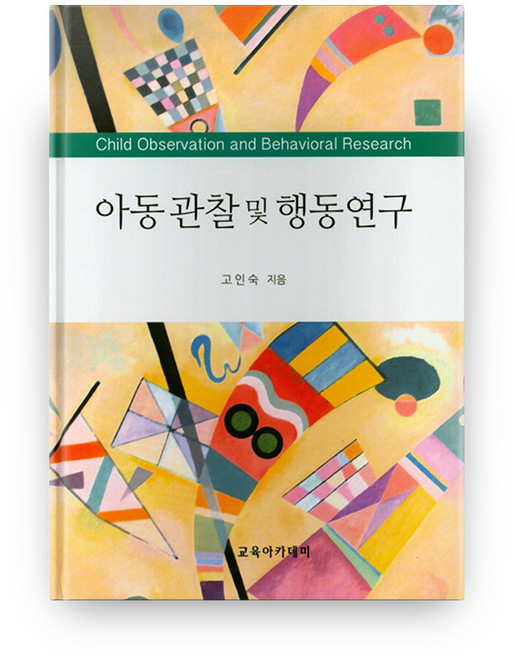아동관찰 및 행동연구, 교육아카데미