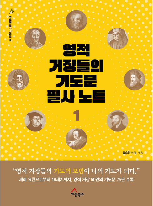 영적거장들의기도문 필사노트 1, 세움북스