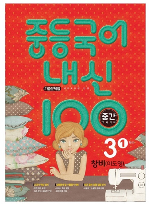 내신 100 중등 국어 기출문제집 1학기 중간고사 중3 창비 이도영 (2024년), 학문, 중등3학년