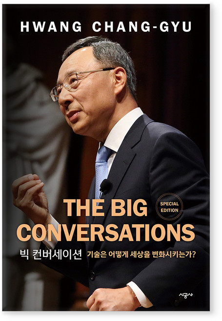 빅 컨버세이션 특별판, 시공사, 황창규