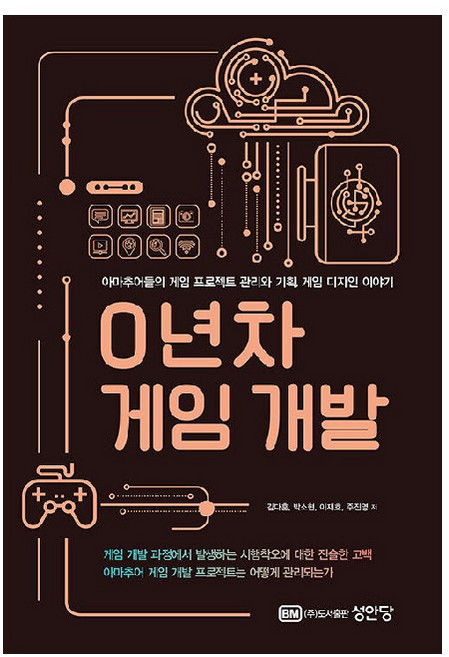 0년차 게임 개발:아마추어들의 게임 프로젝트 관리와 기획 게임 디자인 이야기, 성안당