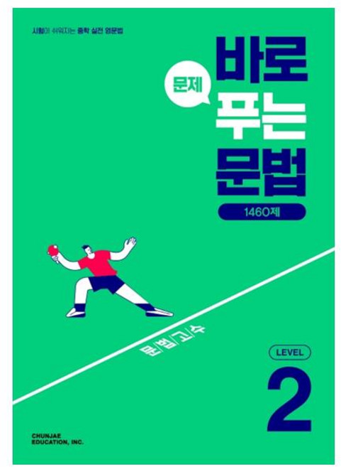 바로 문제 푸는 문법 1460제 Level 2 (2025년), 천재교육