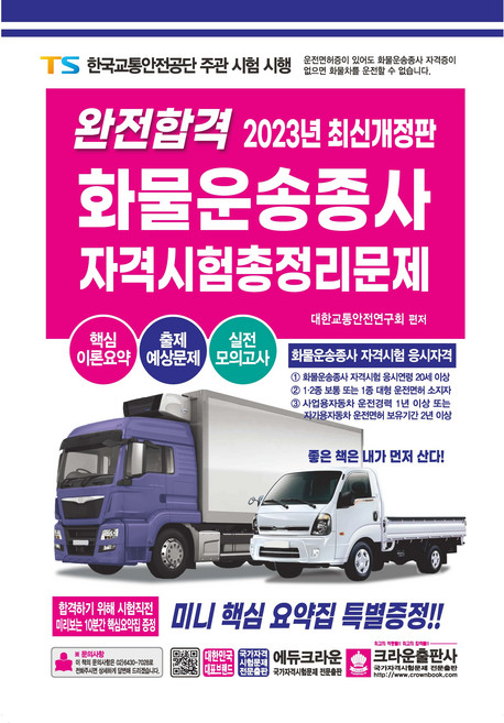 2023 완전합격 화물운송종사 자격시험 총정리문제, 크라운출판사