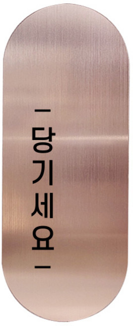 도어사인 표지판 틈 샴페인로즈 고딕 S, 왼쪽 당기세요, 1개