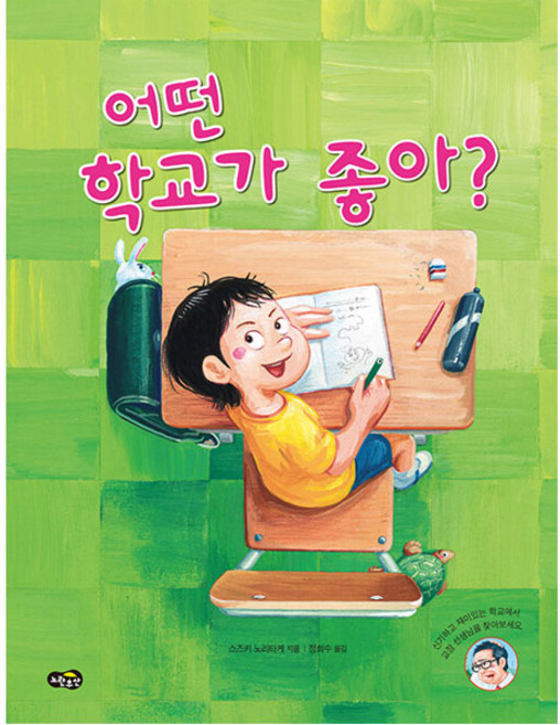 어떤 학교가 좋아?, 노란우산, 스트키 노리타케, 1권