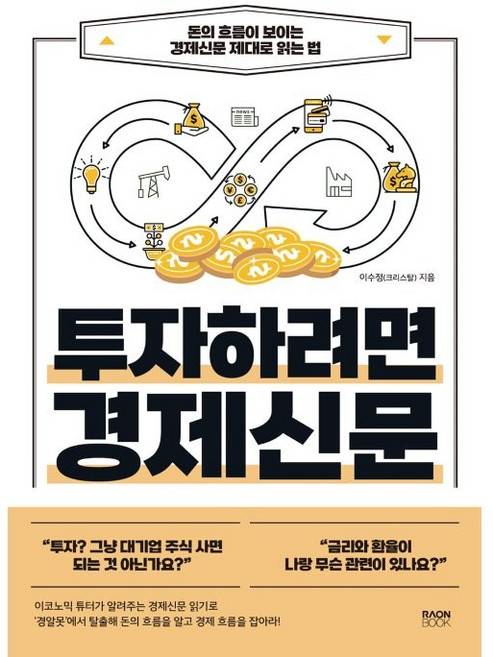 투자하려면 경제신문:돈의 흐름이 보이는 경제신문 제대로 읽는 법, 이수정, 라온북