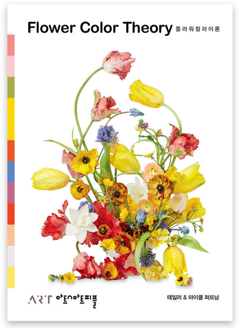 플라워 컬러 이론, 테일러 퍼트남, 마이클 퍼트남, 아트앤아트피플