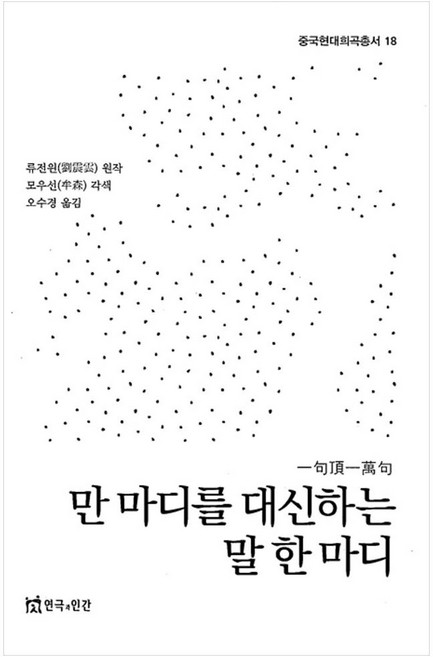 TheatrenManPress 一句話勝過千言萬語, 劉震雲