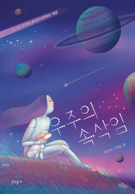 우주의 속삭임:제24회 문학동네어린이문학상 대상, 문학동네, 하신하