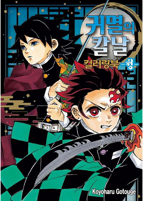 귀멸의 칼날 컬러링북: 청, Kouoharu Gotouge, 학산문화사