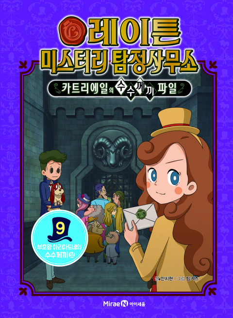 Mirae N Iseum 雷頓神秘偵探社, 未來恩, 9卷