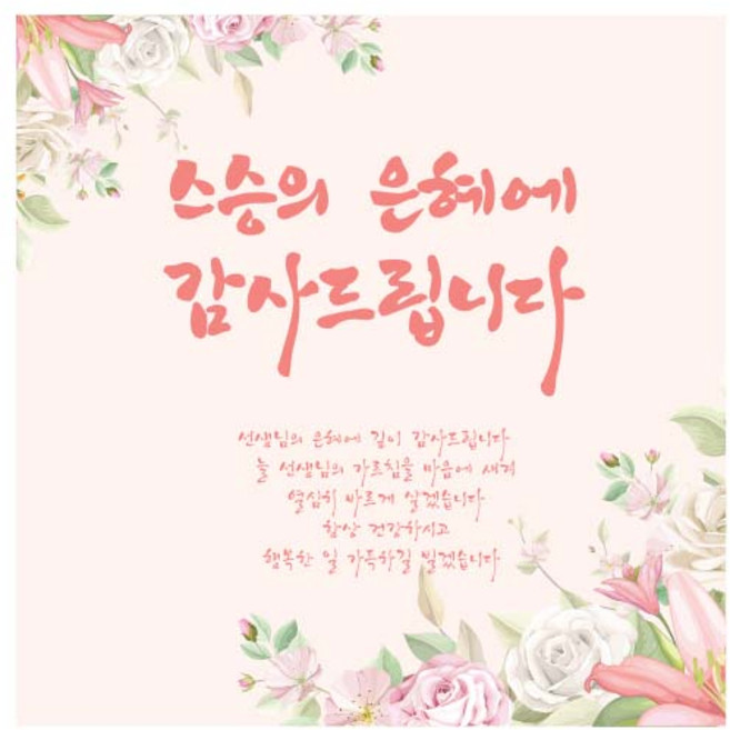 티나피크닉 스승의날 선생님 감사합니다 디자인 현수막, G 은혜 감사드립니다