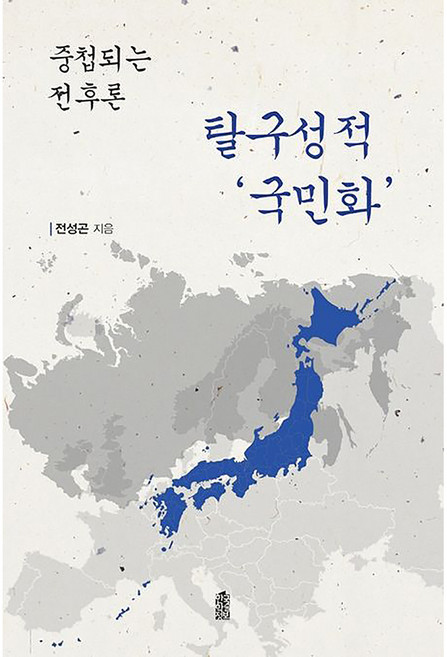 탈구성적 국민화:중첩되는 전후론, 전성곤, 한국학술정보